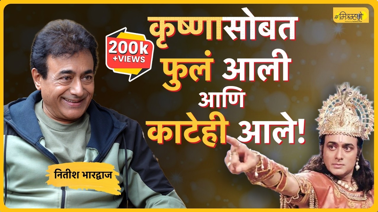 The Man Behind Krishna - An Exclusive Conversation with Nitish Bharadwaj | Mitramhane