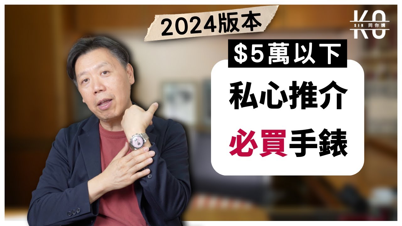 𝟮𝟬𝟮4 𝘃𝗲𝗿. 鐘錶講師公開私藏必買名單! 終於講這個牌子? | 14款$5萬以下手錶⌚️Seiko | Tudor | Longines | Tissot | Cartier
