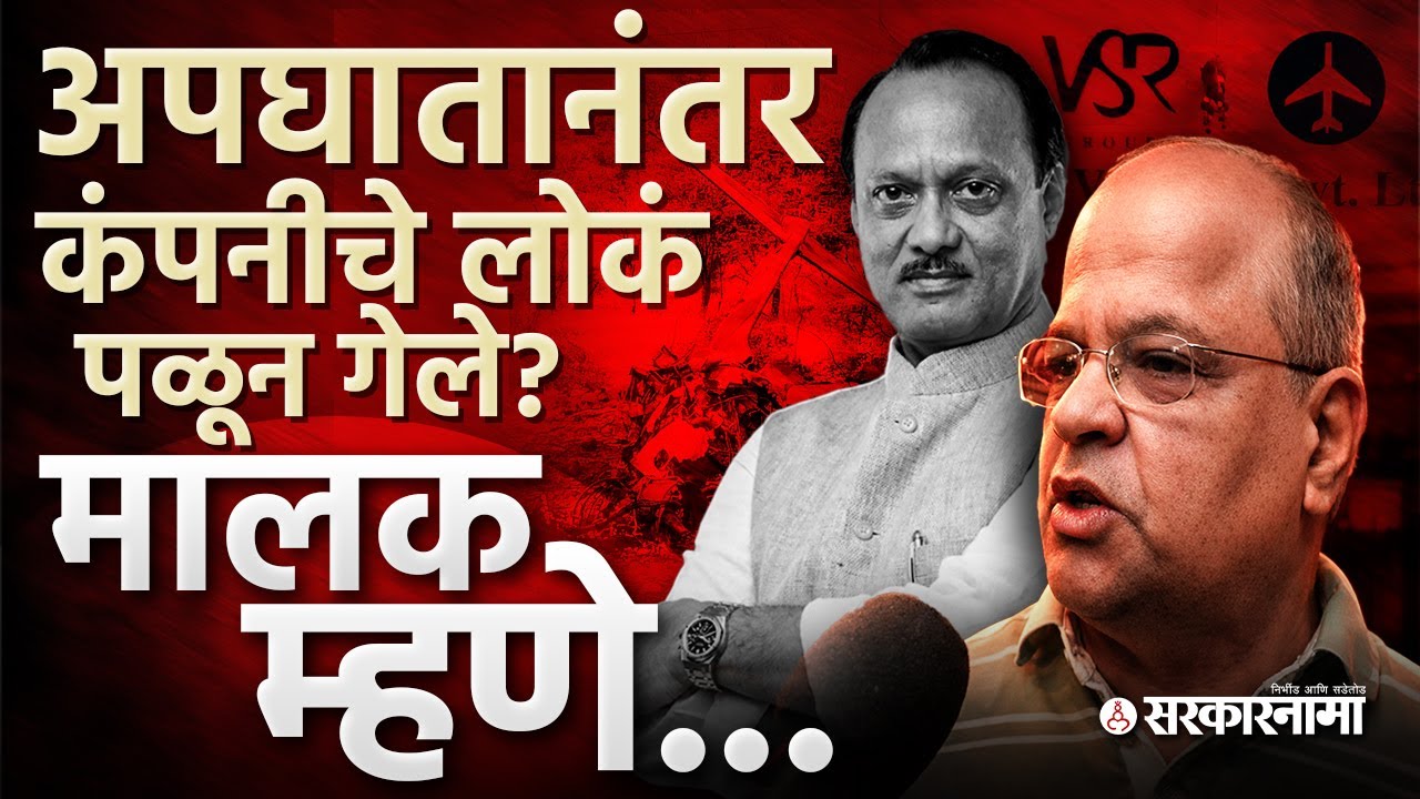 अजितदादांचा अपघात, विमान कंपनीचे मालक बघा काय म्हणाले Ajit Pawar Death, Vk Singh, Plane Crash