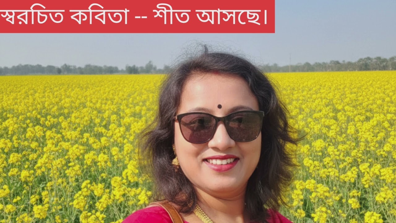 স্বরচিত কবিতা -- শীত আসছে। কলমে ও কন্ঠে---নাসিমা ইয়াসমিন ❤️❤️