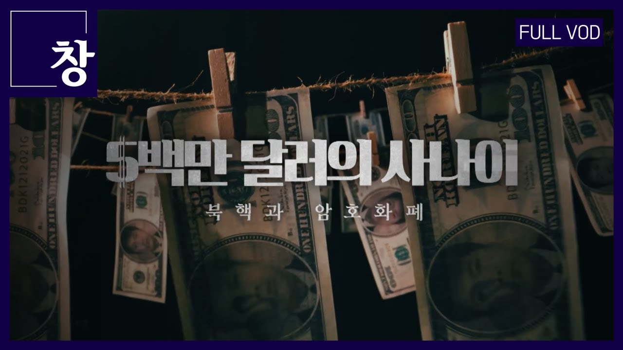 북한 해커 4조 원 탈취...국정원 '판교팀'이 뜬다 [풀영상] 창 432회(KBS 23.08.29)