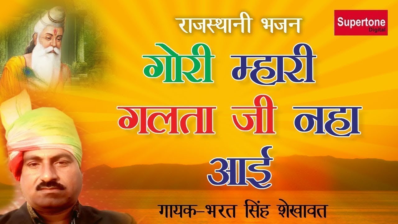 गौरी म्हारी गलता जी नहा आई - Gori Mahari Galta Ji Nha Aai -BHARAT SINGH SHEKHAWAT -Supertone Digital