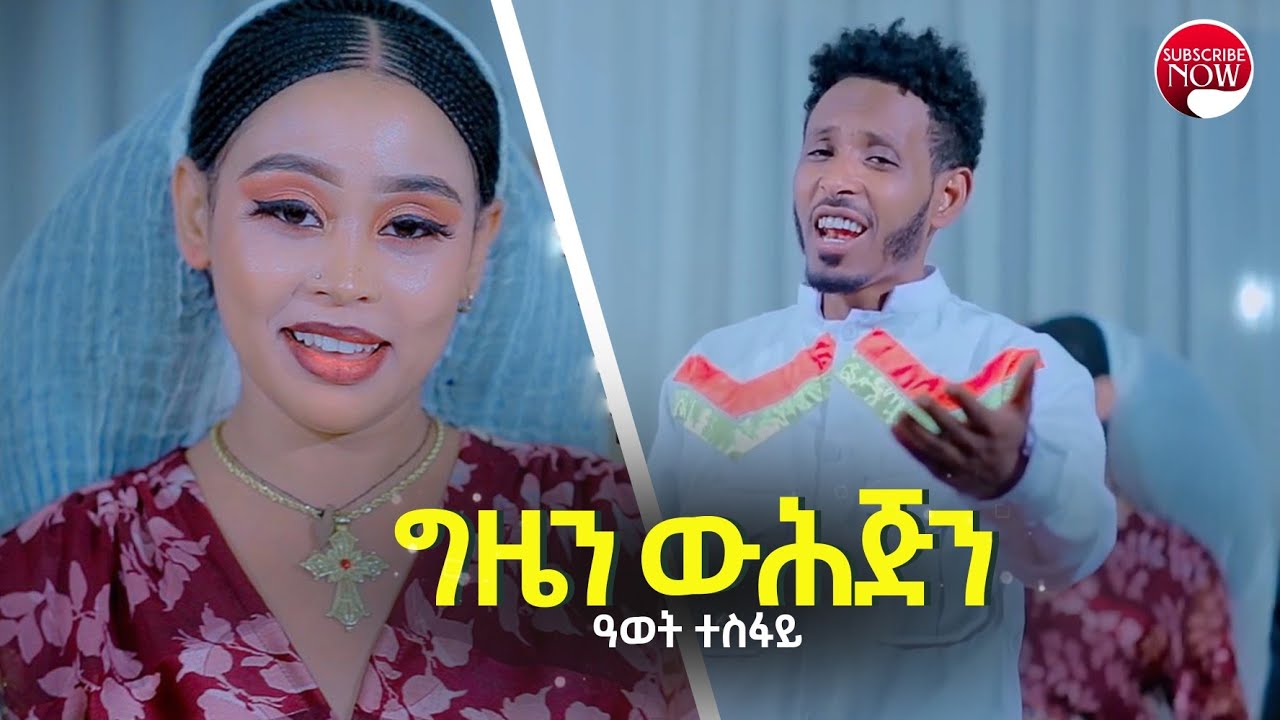 Awet tesfay - ጊዜን ዉሕጅን New Tigrigna music 2022