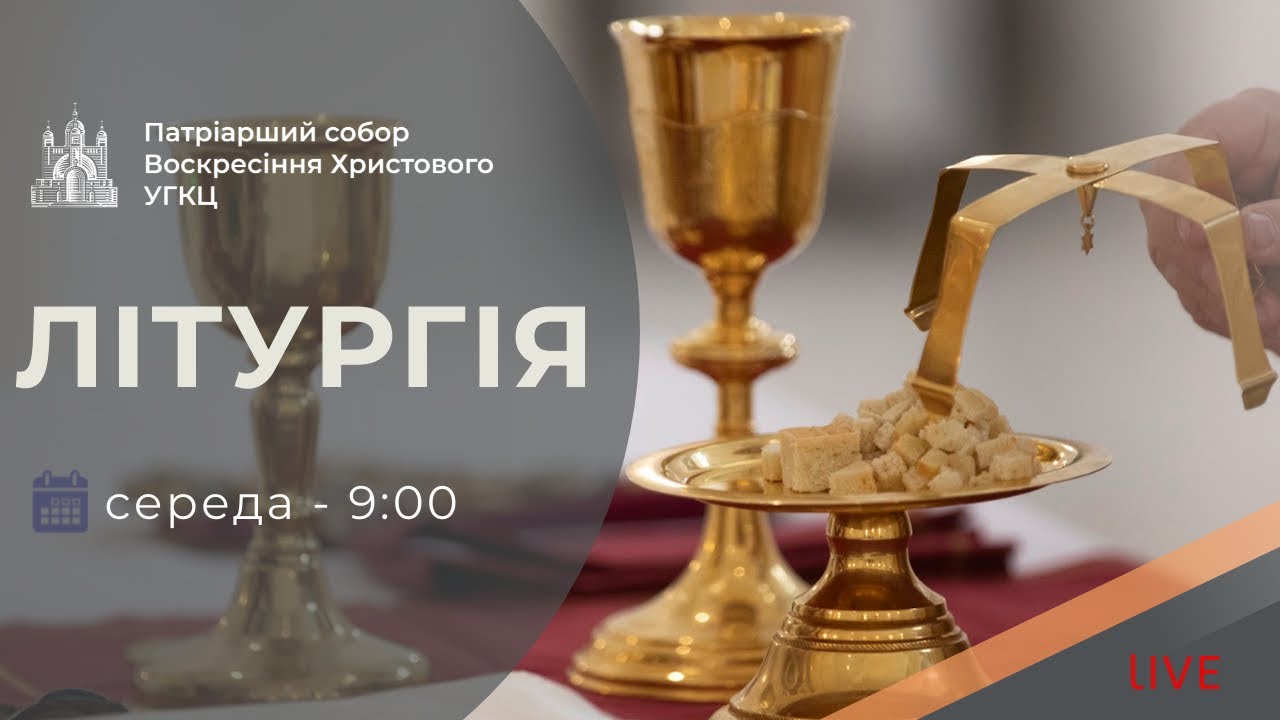 Літургія з Патріаршого собору | 09-00 ПРЯМА ТРАНСЛЯЦІЯ молитви, Київ УГКЦ ● 30.12.2025