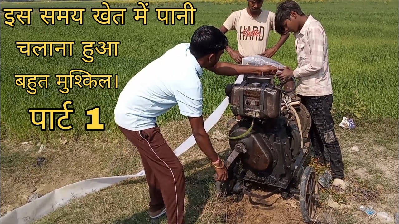 Is samay khet mein Pani chalana hua bahut mushkil