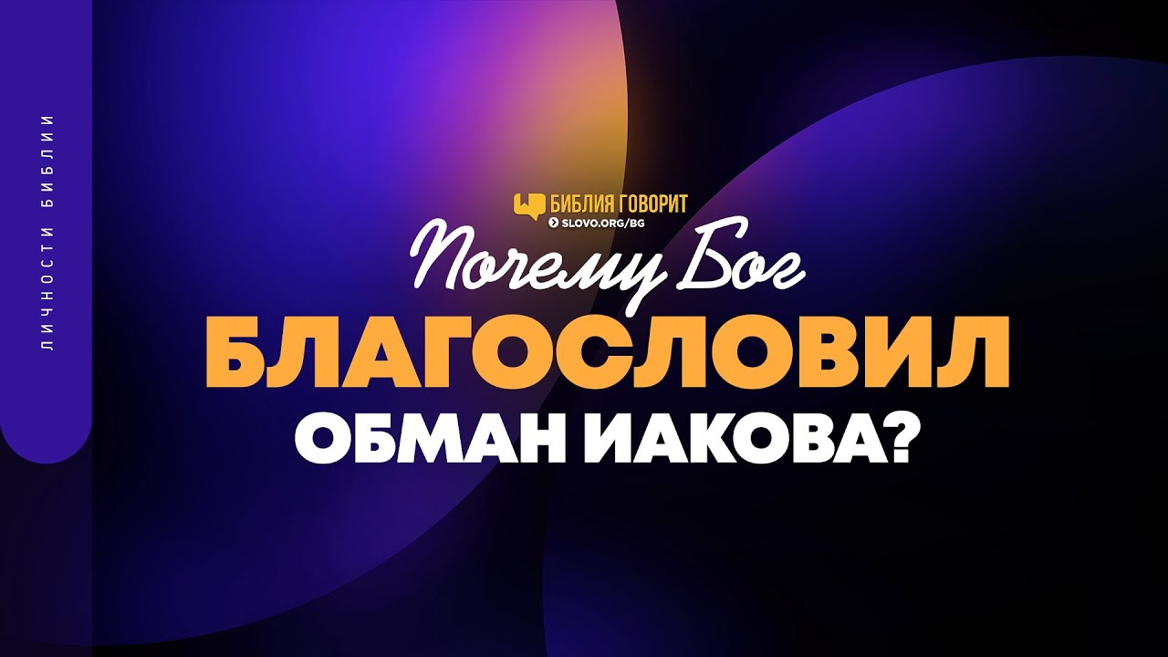 Почему Бог благословил обман Иакова? | 