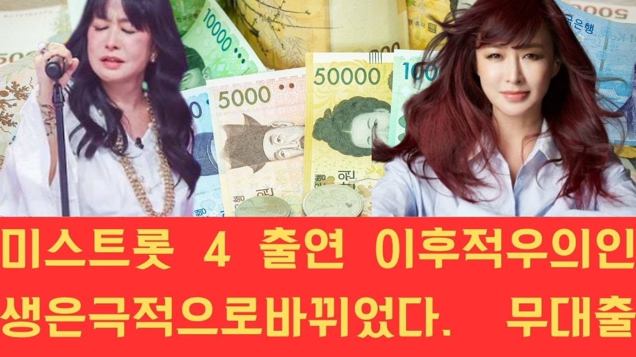 미스트롯 4 출연 이후 적우의 인생은 극적으로 바뀌었다. 무대 출연료가 무에서 1억 원까지 치솟은 배경과, 15년 만에 공개된 행사비 10배 상승의 충격적인 진실이 관심을 모으고