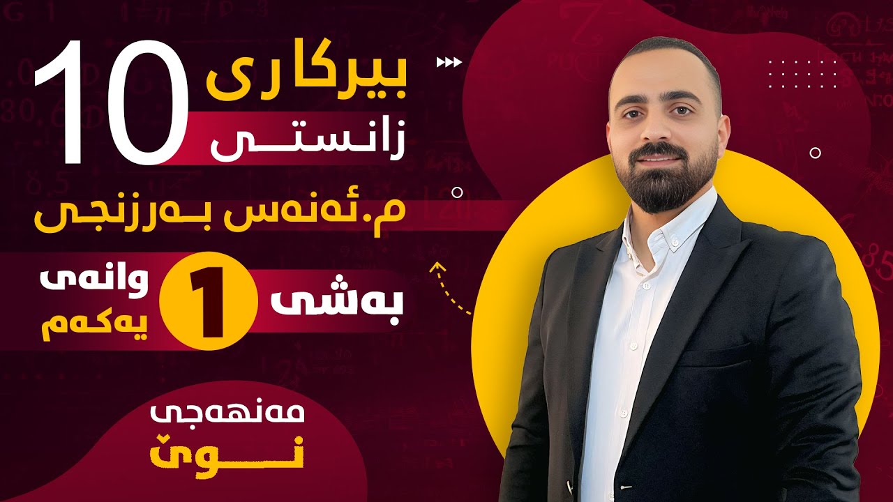 بیرکاری پۆلی 10 زانستی (مەنهەجی نوێ) - بەشی یەکەم (وانەی یەکەم) - م. ئەنەس بەرزنجی