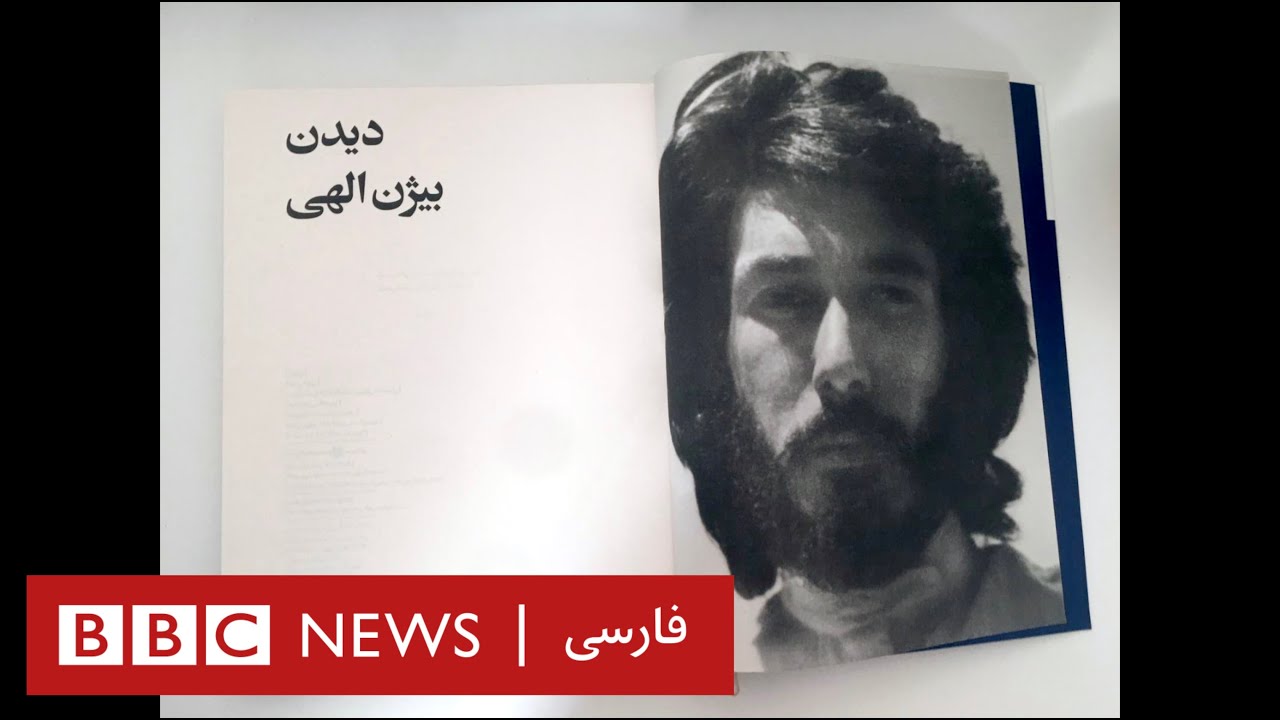 یادی از بیژن الهی به مناسبت دهمین سالمرگ شاعر