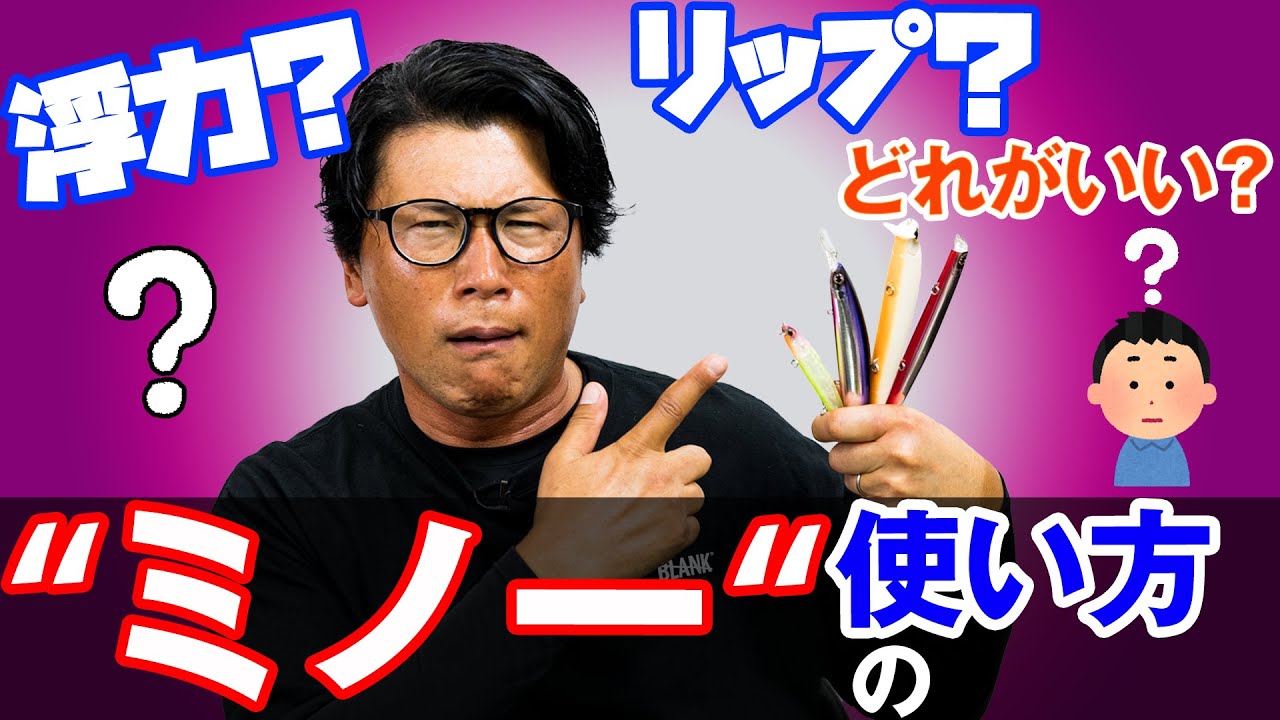 【ミノーの使い方】シーバス釣り初心者の迷いを解決！ミノーの選び方・使い方のポイントを解説！オヌマンのシーバス塾