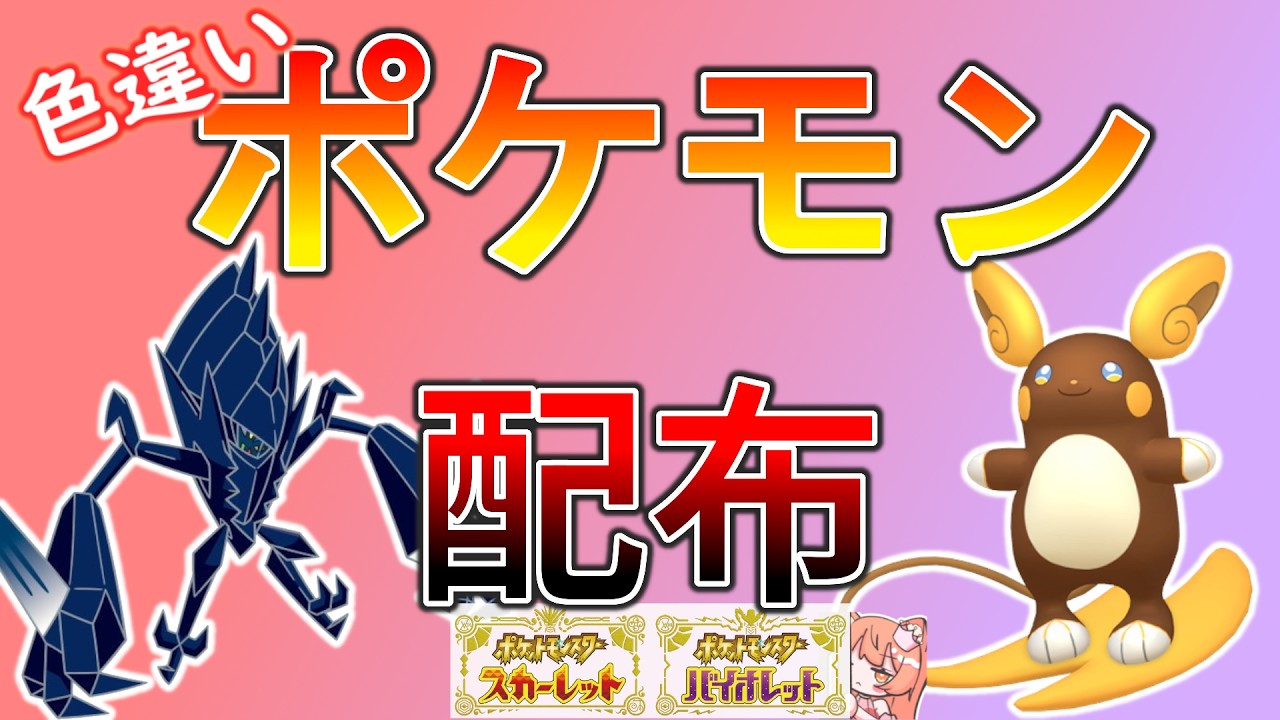 【ポケモンSV】欲しい子を選べる！👑色違い、幻、伝説ポケモン配布！🐈色違いネクロズマ、色違いアローラライチュウなど🦕