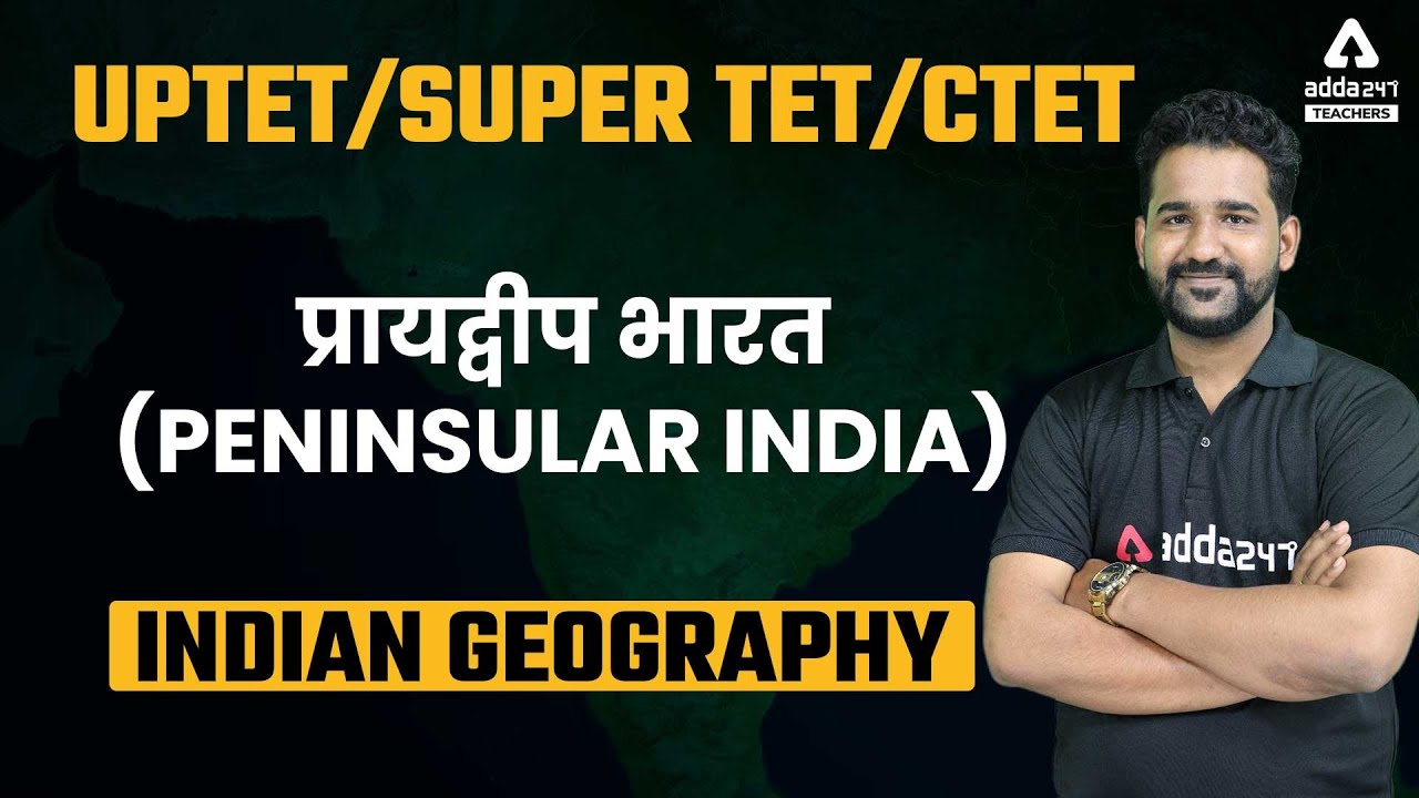 सभी परीक्षाओं के लिए महत्वपूर्ण | Geography | Physical Division of India