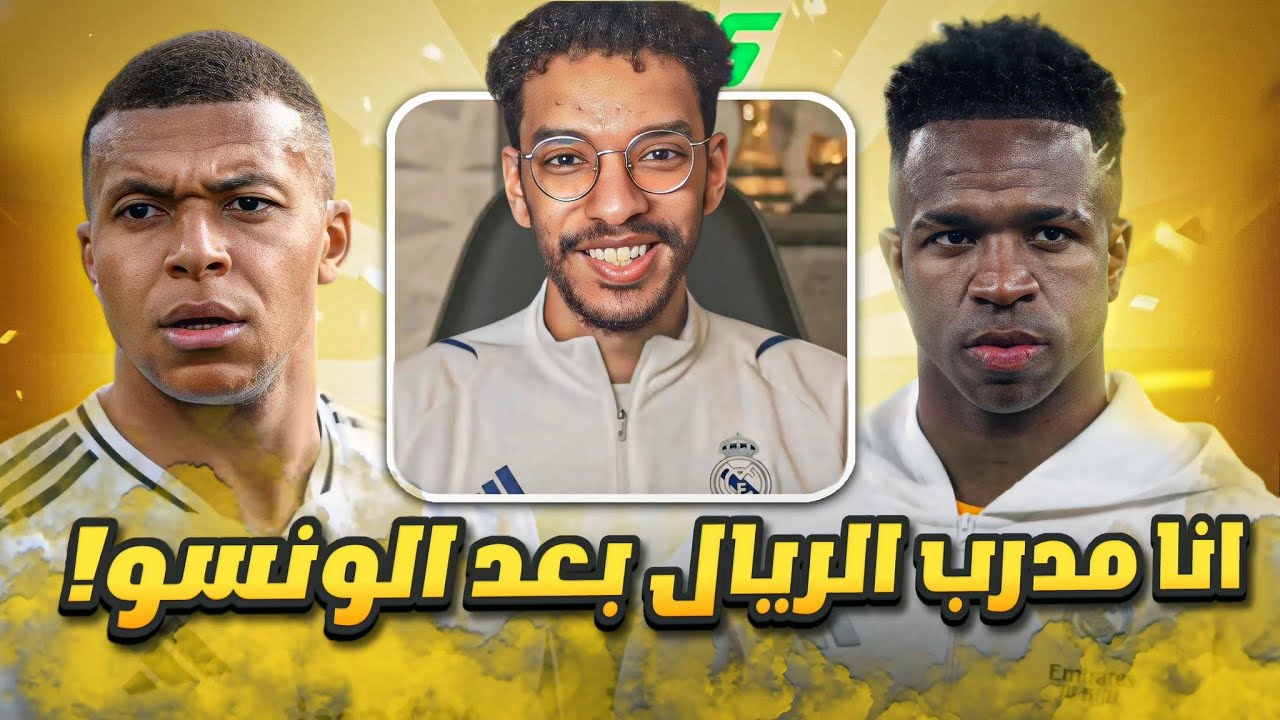 مهنه مدرب | دربت ريال مدريد بعد اقالة تشابي الونسو🔥 تعاقدات جديدة و الوضع كارثي! || FC 26