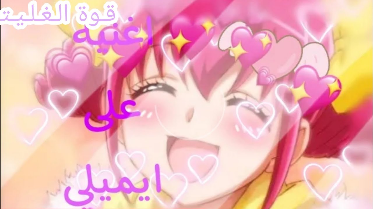 اغنية على ايميلي قوة غليتر الورديه 💗.