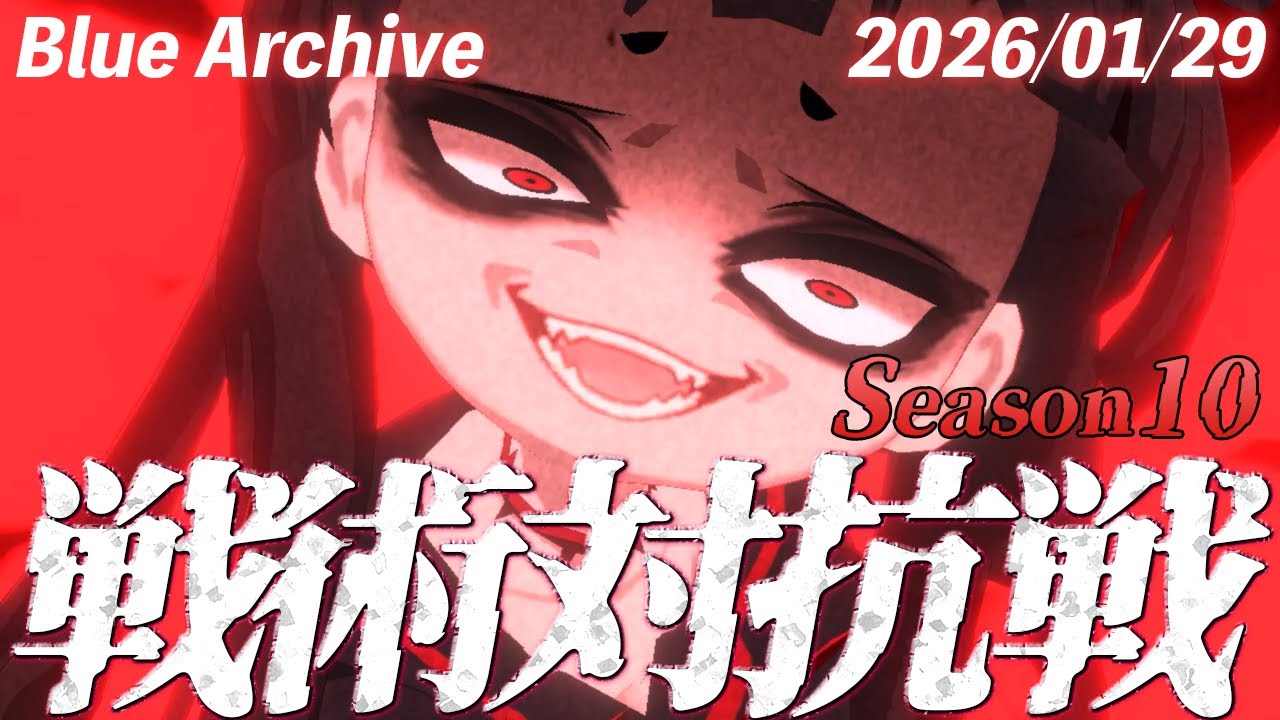 【ブルーアーカイブ】S10　260129【戦術対抗戦】