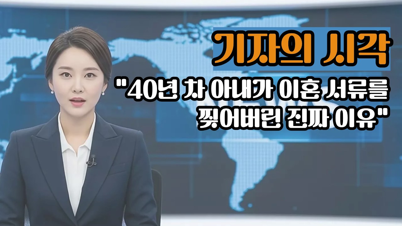 나는 인정받고 싶었고, 남편은 존중받고 싶어 했다.| 황혼 이혼의 처방전|  기자의 시각