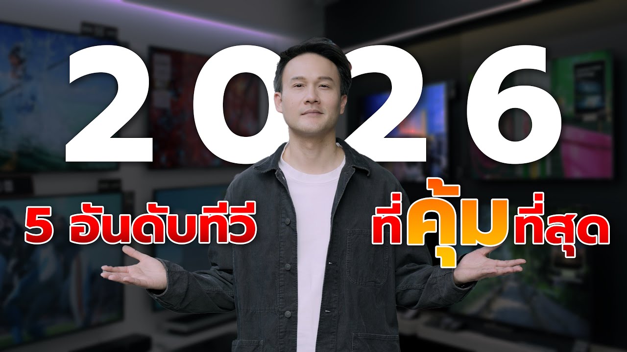5 อันดับทีวีที่คุ้ม!! ที่สุดในปี 2026