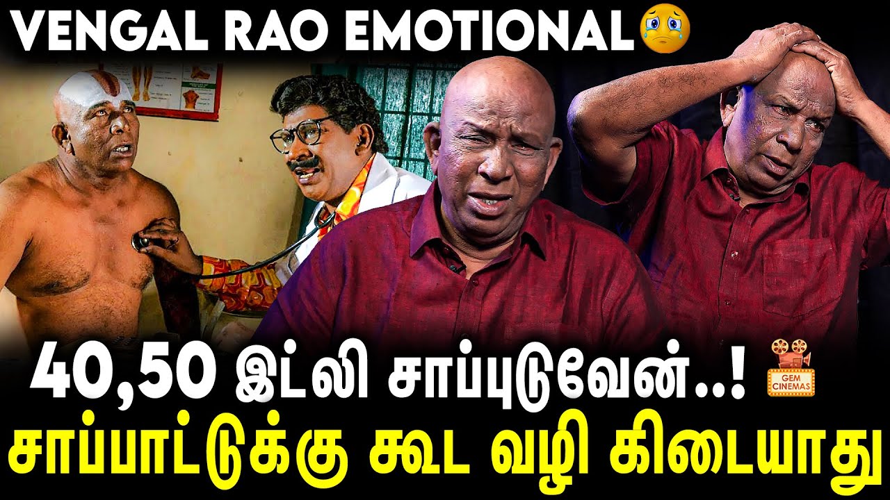 யாருக்கு எப்படியோ எனக்கு வடிவேலு...🙏 Actor Vengal Rao Emotional Interview | Vadivelu | Gem Cinemas