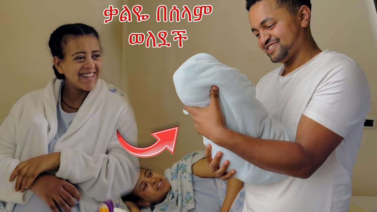 ቃልዬ በሰላም ወለደች አዲስ ደስታዉን መቆጣጠር አቃተዉ