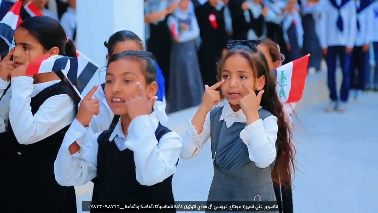 مراسم رفع علم العراق 🇮🇶 مدرسة نور السماوات واحتفالية | التصوير علي الميرزا