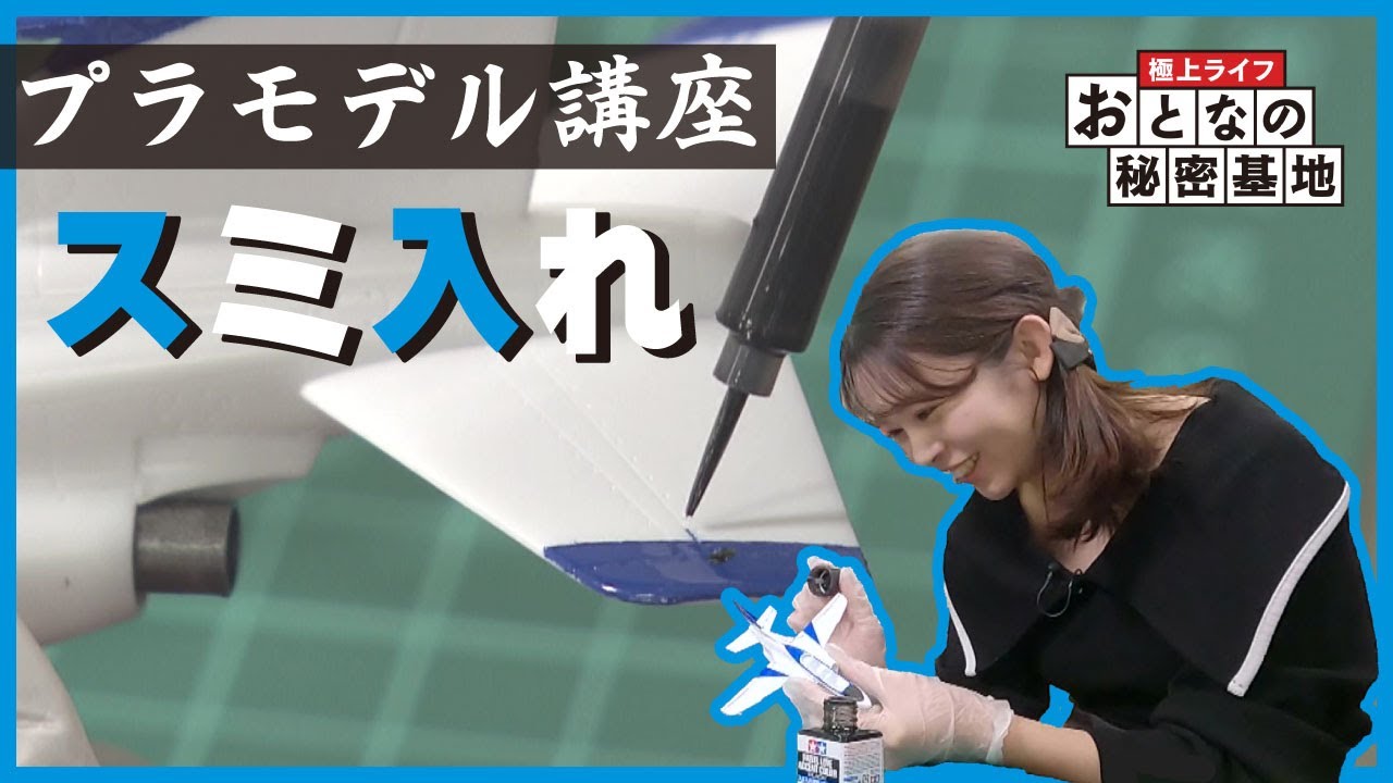【スミ入れ】塗装方法＆おすすめアイテムをご紹介！初心者のためのプラモデル講座 #6 【おとなの秘密基地】