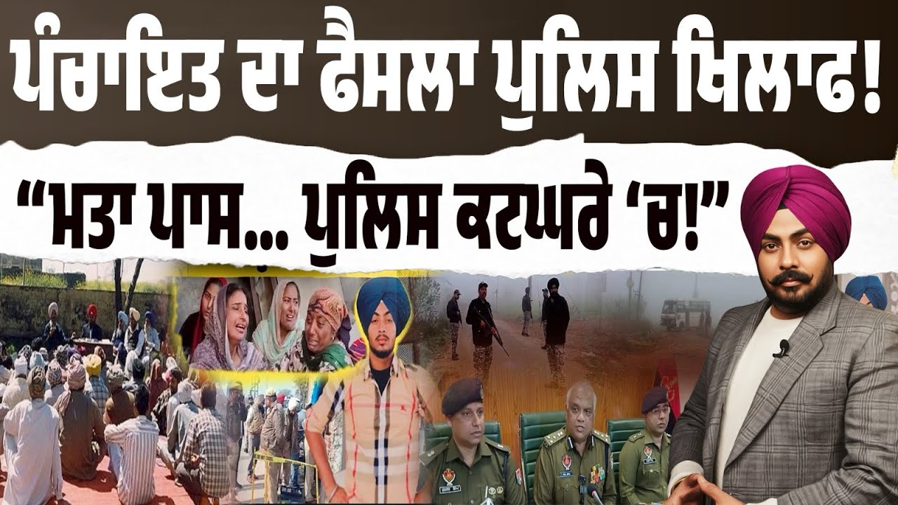 Gurdaspur ‘ਚ ਹੋਇਆ ਐਨਕਾਉਂਟਰ ਝੂਠਾ! ਮਤਾ ਪਾਸ…ਇਨਸਾਫ ਦੀ ਮੰਗ ਤੇਜ਼! ਪੁਲਿਸ ਦੀ ਕਹਾਣੀ ਤੇ ਸਵਾਲ। ਸਰਕਾਰ ਦੇਵੇ ਜਵਾਬ?