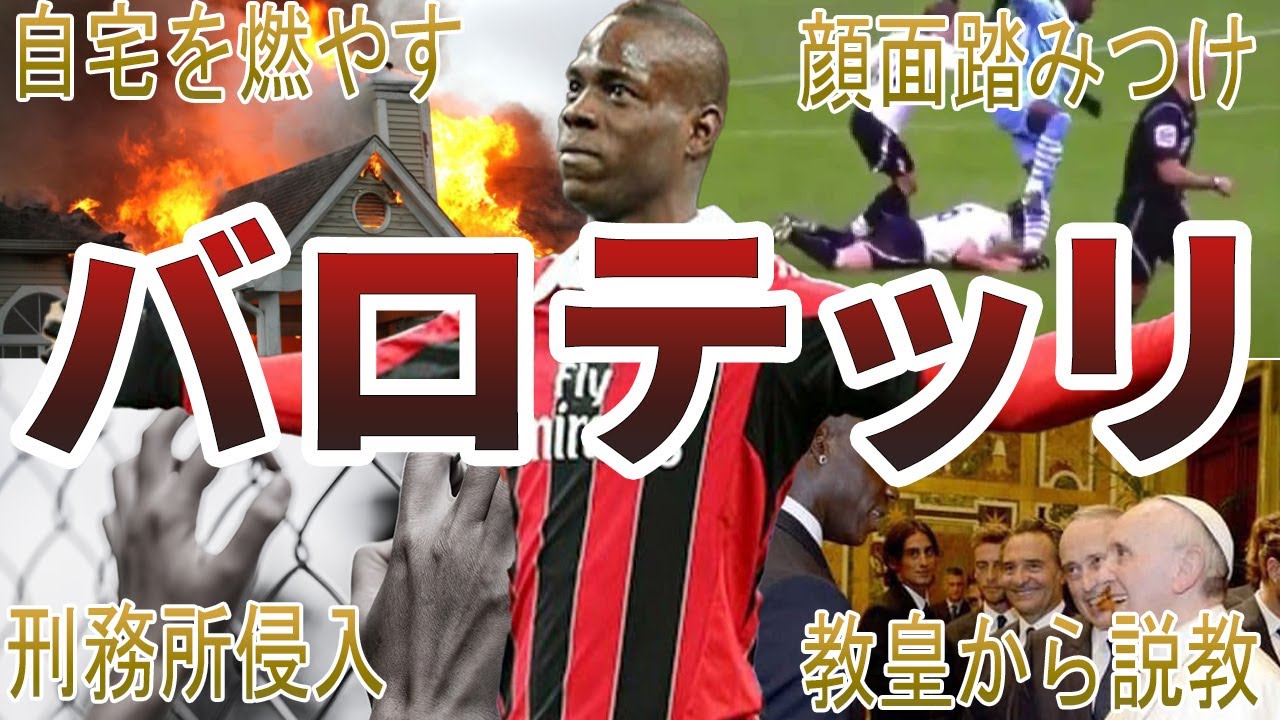 【チンピラ】バロテッリの面白・衝撃エピソード50選