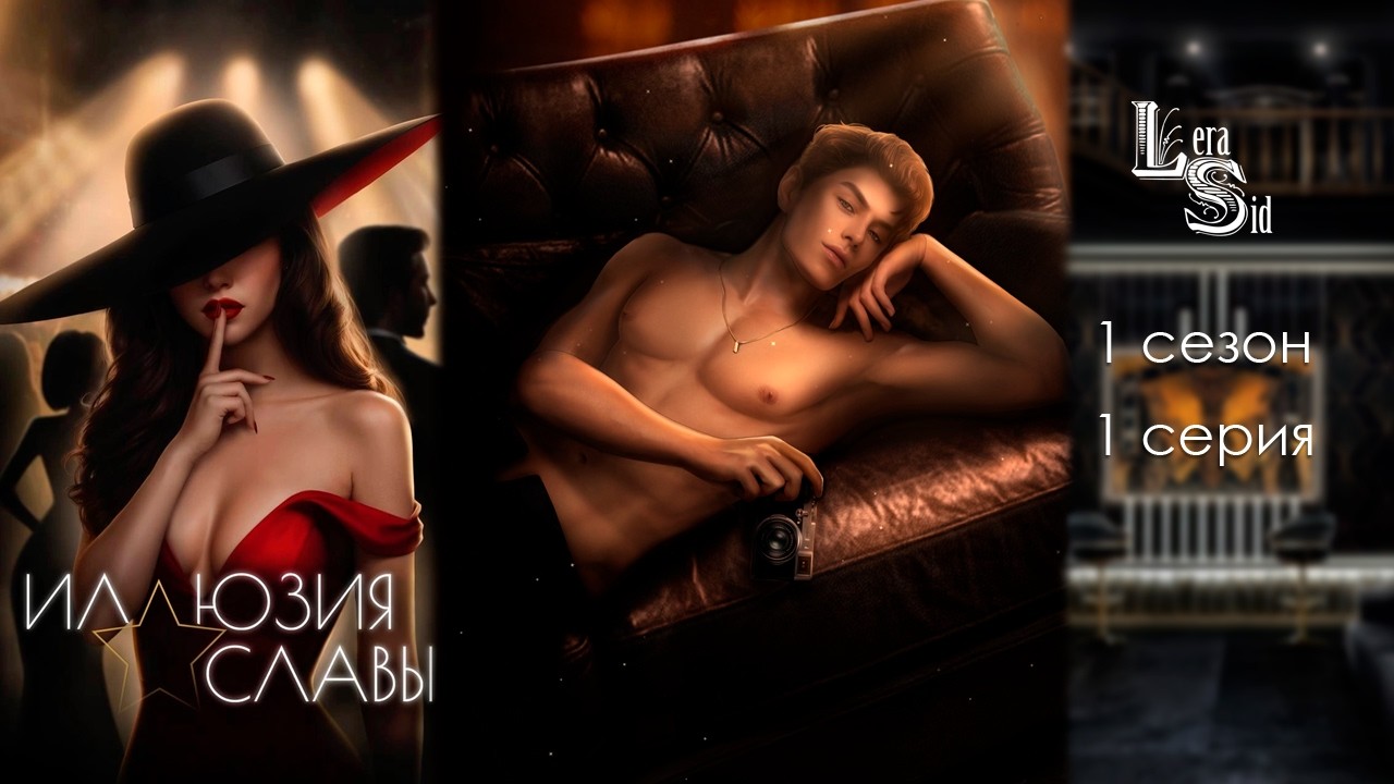 ИЛЛЮЗИЯ СЛАВЫ | 1 СЕЗОН 1 СЕРИЯ💎АМЕТИСТОВЫЙ ПУТЬ (SEVEN HEARTS STORIES)