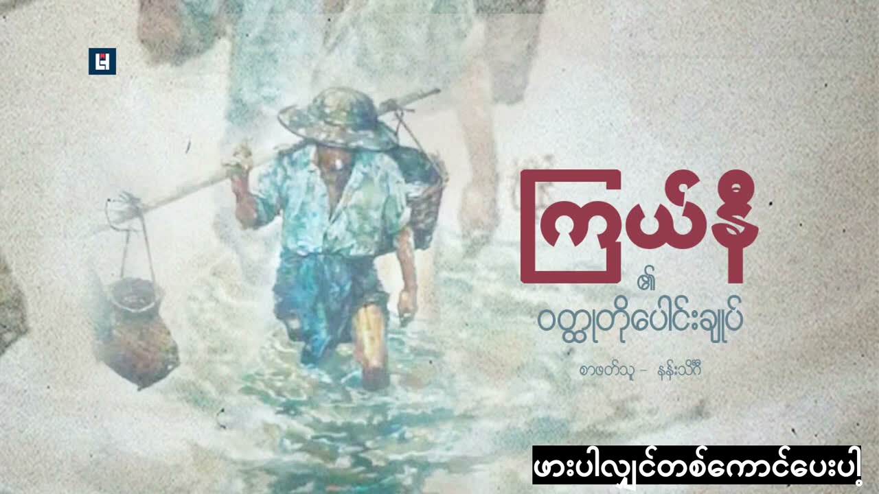 ကြယ်နီ ဝတ္ထု တို​ပေါင်းချုပ်  (၁)