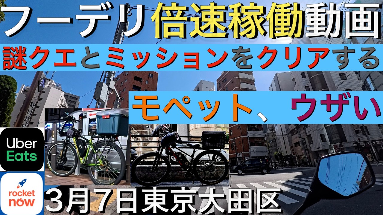 【フーデリ稼働】3/7Uber ＆ロケナウ 高額謎クエにミッションもこなしながら、モペットを見てイラつく倍速で振り返る夜稼動