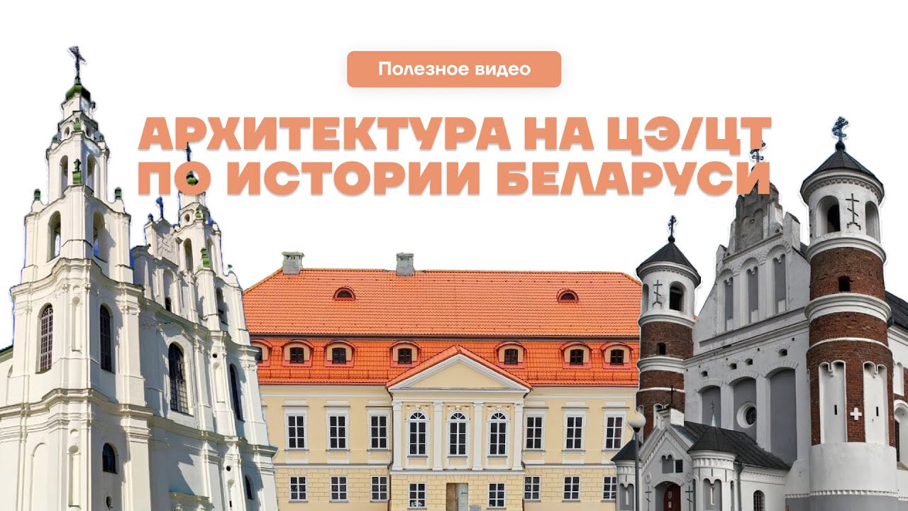 Архитектура на ЦЭ/ЦТ по истории Беларуси | ЦЭ/ЦТ 2026