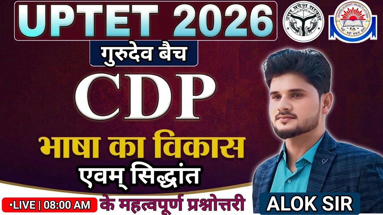 UPTET CDP-भाषा का विकास एवं सिद्धांत||महत्वपूर्ण प्रश्नोत्तरी||BY-ALOK SIR #uptetcdp #भाषाविकास #cdp