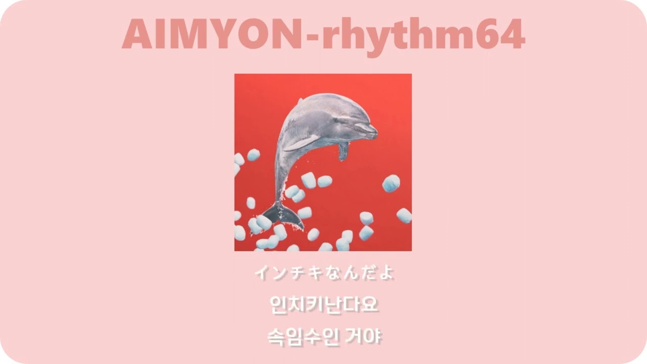 아이묭-리듬64(リズム64)(한글자막&발음)[あいみょん-リズム64]