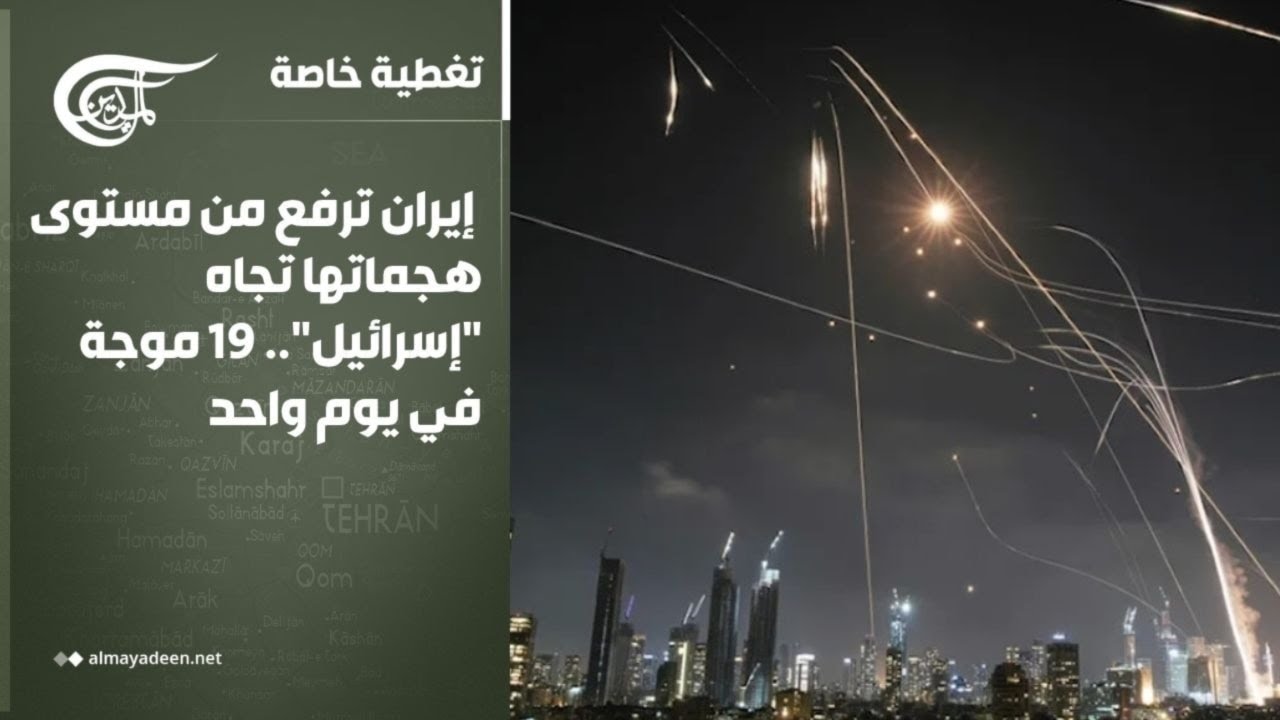 تغطية خاصة | إيران ترفع من مستوى هجماتها تجاه 