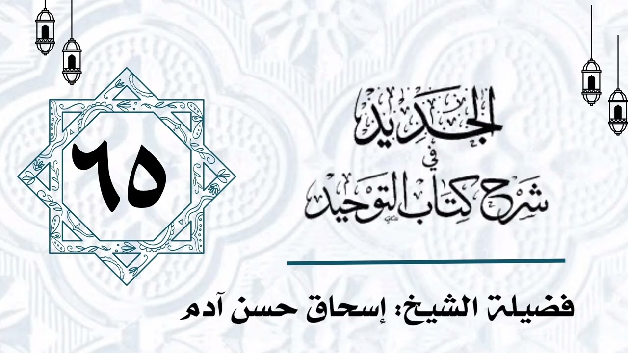 الجديد في شرح كتاب التوحيد 065