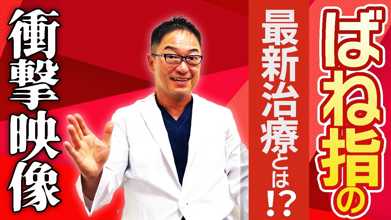 切らずに治す！バネ指の画期的な治療法