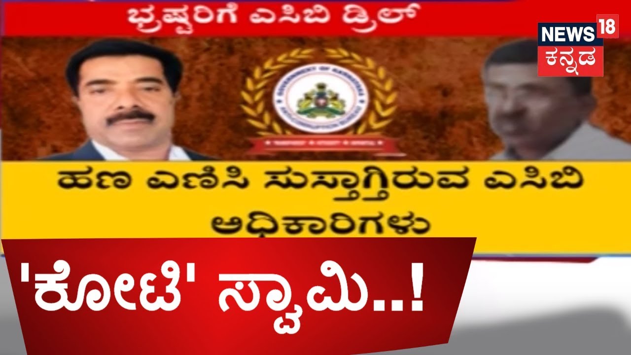 ACB Officials Continue Search Operation In KIADB Engineer & BDA Superintendent's House