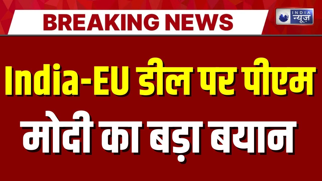 PM Modi LIVE: भारत-EU के बीच बड़ा समझौता, ट्रेड डील पर बड़ा बयान | Breaking News | India News |