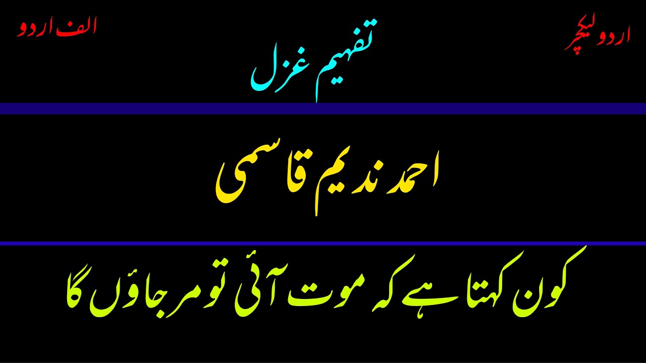 “kon kehta hay k mout” Ghazal by Ahmad Nadeem Qasmi (short lecture) غزل (احمد ندیم قاسمی) کا تجزیہ