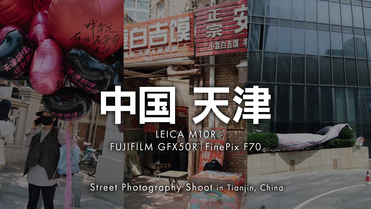 初めての中国旅行！賑やかな休日の街をスナップ【ライカM10R｜GFX50R｜FinePix F70】【中国 天津】