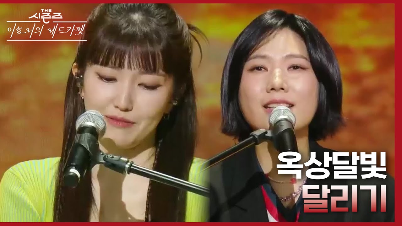 옥상달빛 - 달리기 [더 시즌즈-이효리의 레드카펫] | KBS 240315 방송