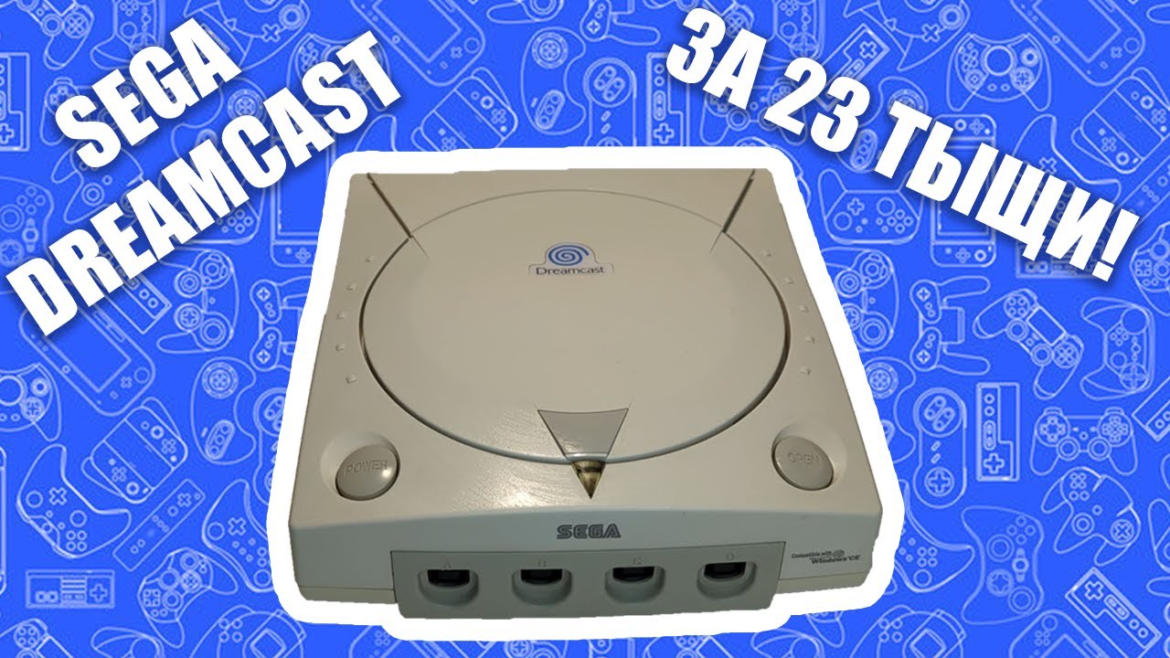 SEGA DREAMCAST за 23 ТЫСЯЧИ