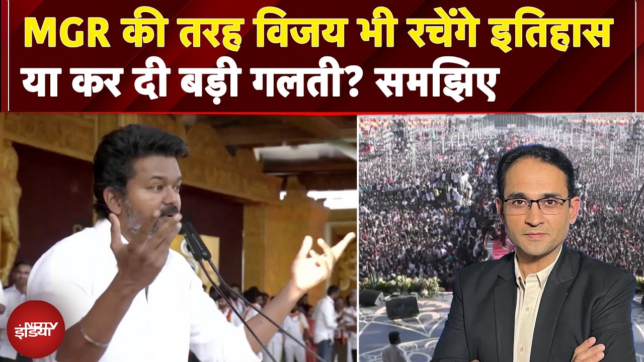 Vijay Thalapathy  ने कर दी बड़ी गलती या MGR की तरह रचेंगे इतिहास, समझिए | Tamil Nadu | EXPLAINER