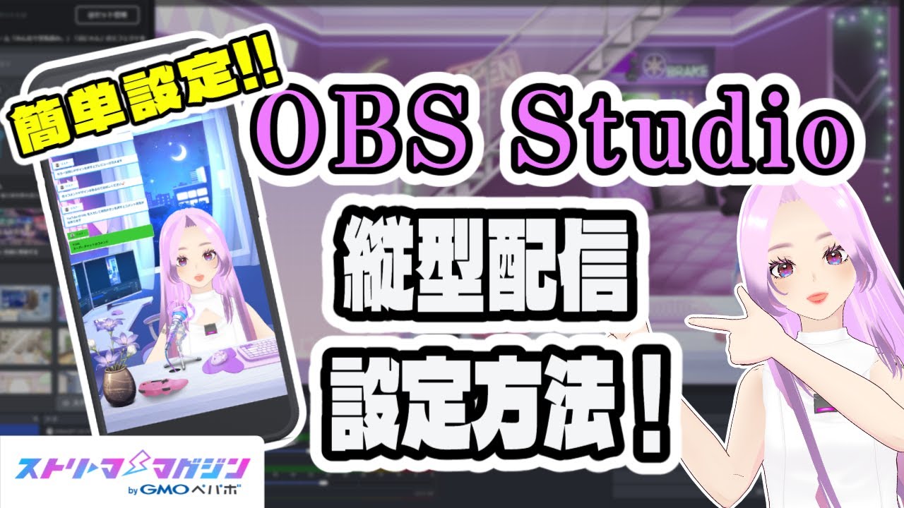 【徹底解説】簡単 2ステップ！ #OBS 縦型配信の設定ガイド