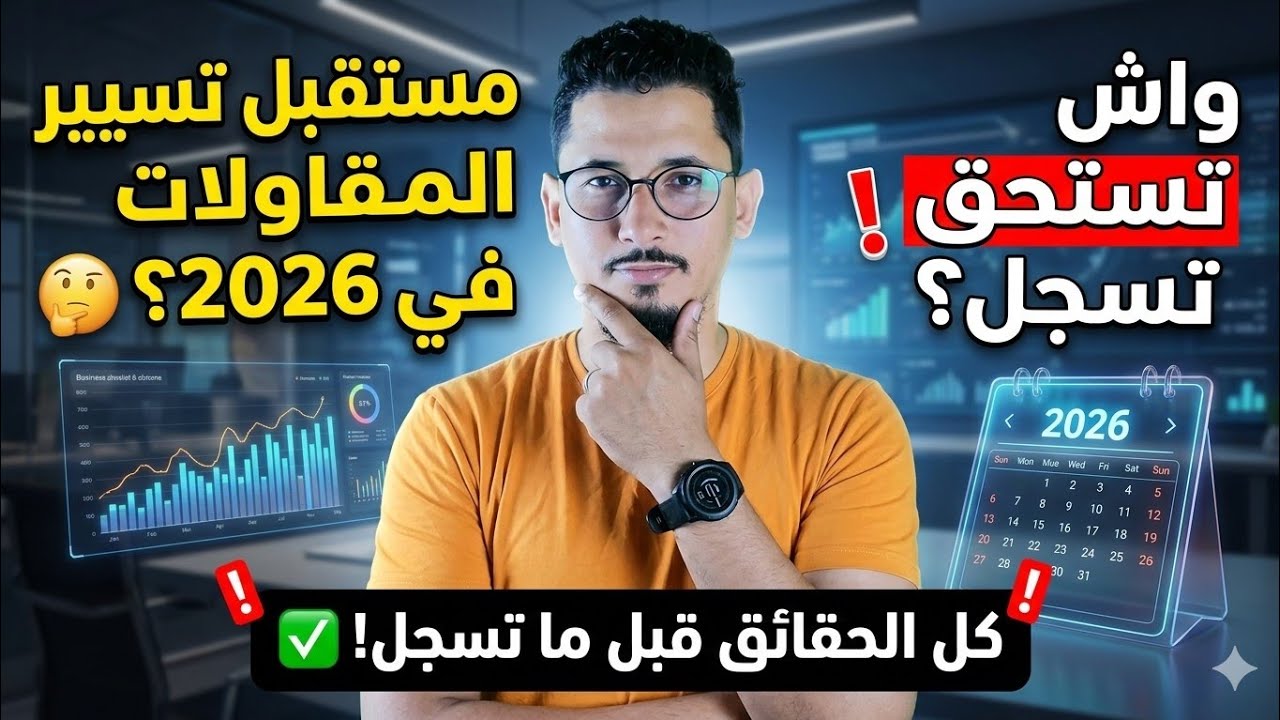 كل ما يجب عليك معرفته عن شعبة تسيير المقاولات Gestion des entreprises