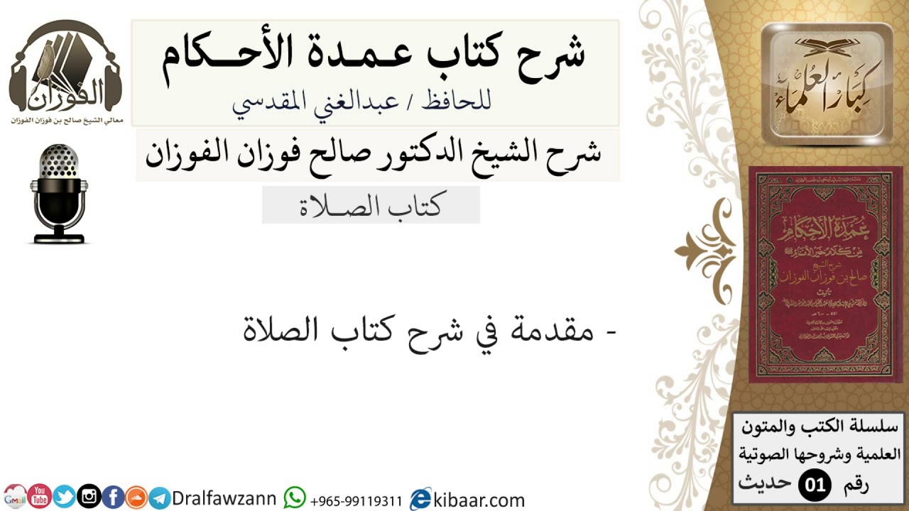 01-عمدة الأحكام-كتاب الصلاة-مقدمة في شرح الكتاب-الشيخ صالح الفوزان -مشروع كبار العلماء