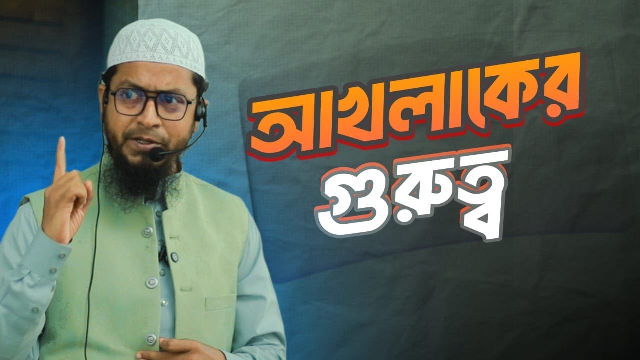 আখলাকের গুরুত্ব&nbsp;!! mufti mohammad ali