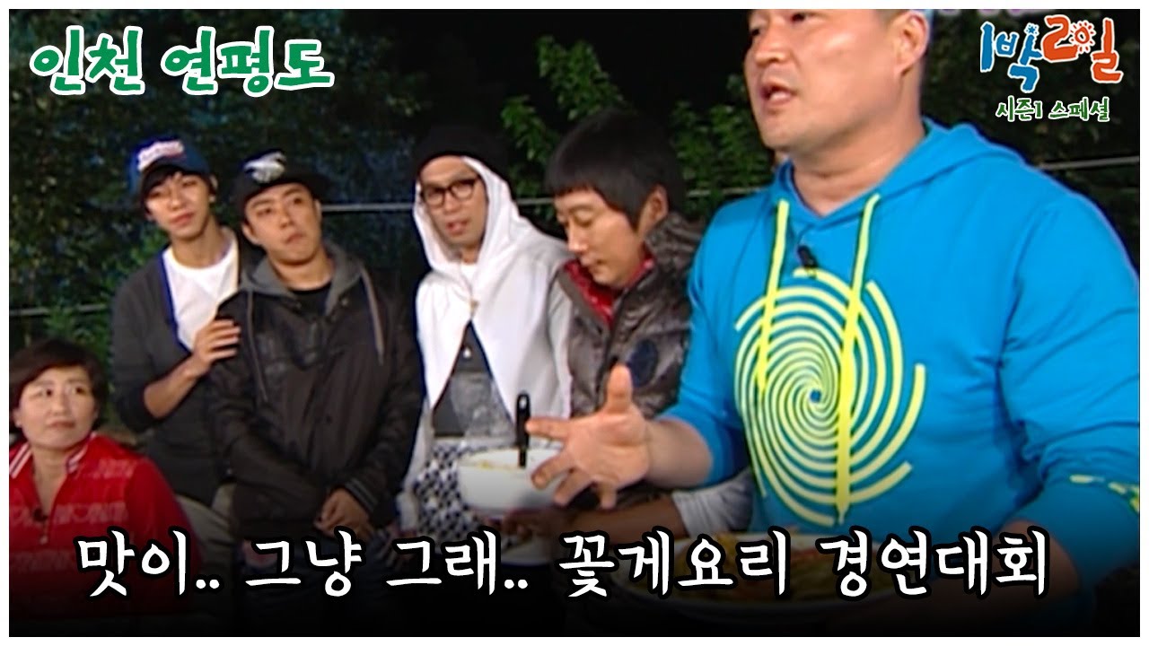 [1박2일 스페셜] 꽃게요리 경연대회 