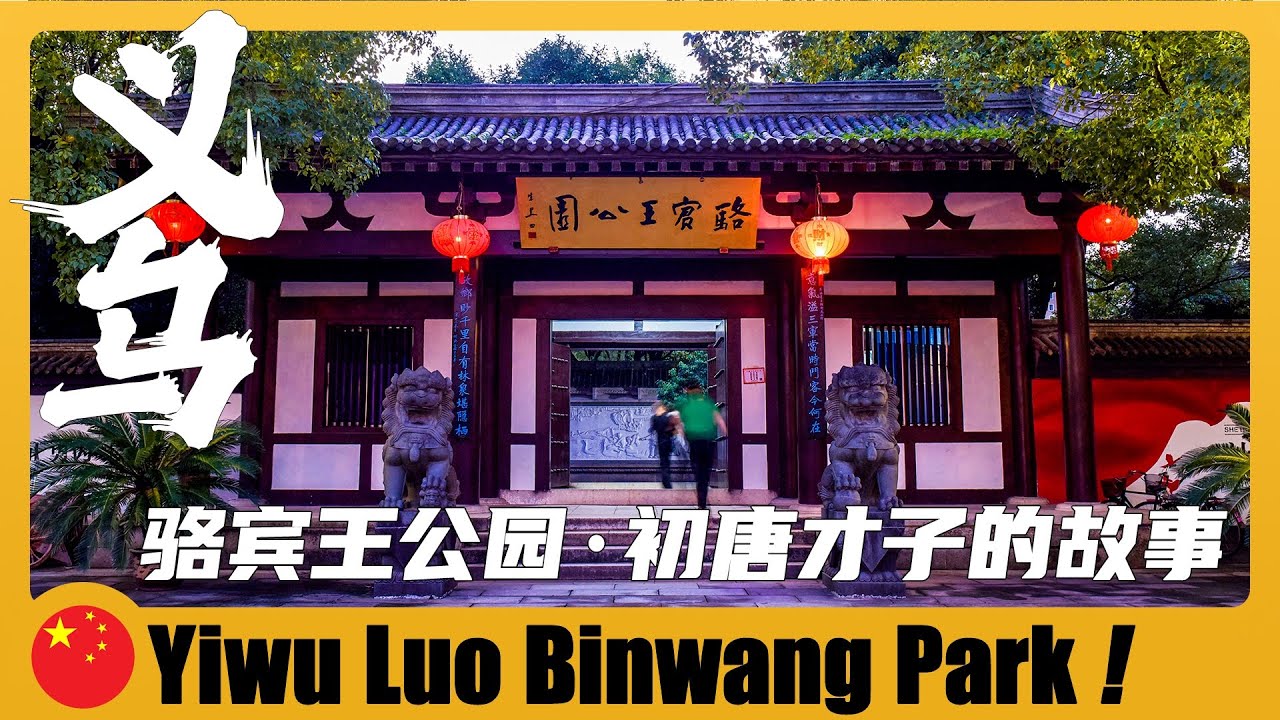 🇨🇳 義烏駱賓王紀念館｜從神童到叛軍 駱賓王經歷了什麼？Legends of Yiwu Historical Celebrities 義烏駱賓王公園 + 義烏名人駱賓王 + 駱賓王傳奇的一生