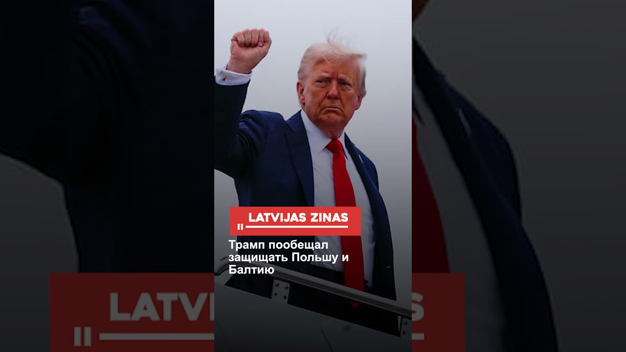 Трамп пообещал защищать Польшу и Балтию